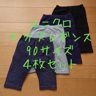 ユニクロ(UNIQLO)のユニクロ 七分丈レギンス 90サイズ ４枚セット(パンツ/スパッツ)