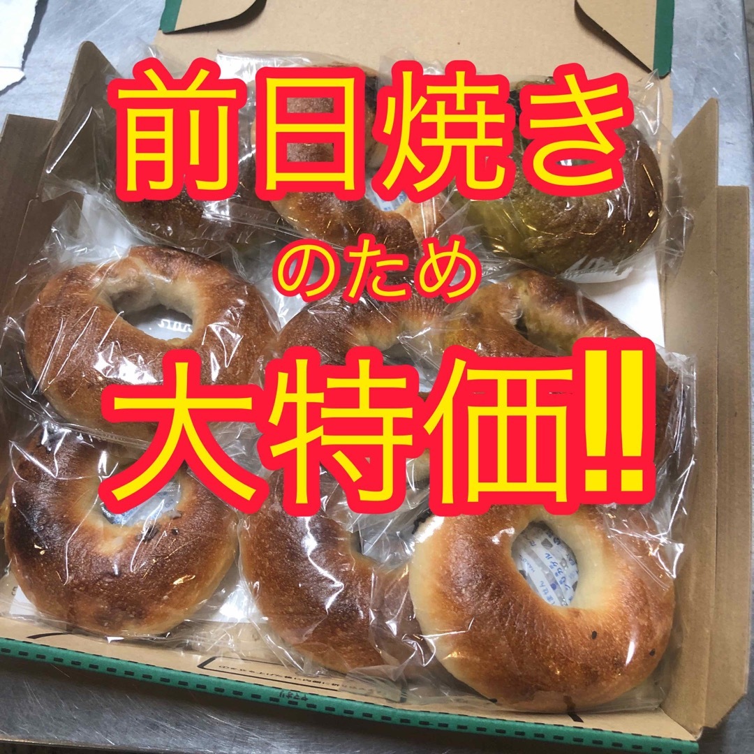 ×2【前日焼き】ベーグル9個入り 食品/飲料/酒の食品(パン)の商品写真