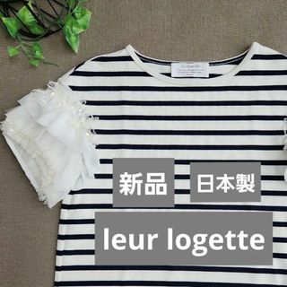 ルールロジェット(leur logette)の【新品】ルールロジェット　袖レースボーダーカットソー　Tシャツ(Tシャツ(半袖/袖なし))