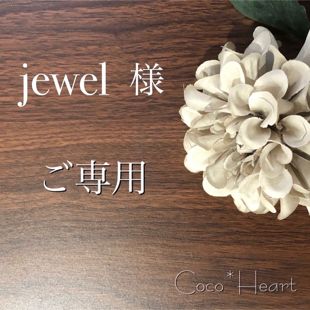 【ご専用】jewel 様 ハンドメイドの文具/ステーショナリー(カード/レター/ラッピング)の商品写真