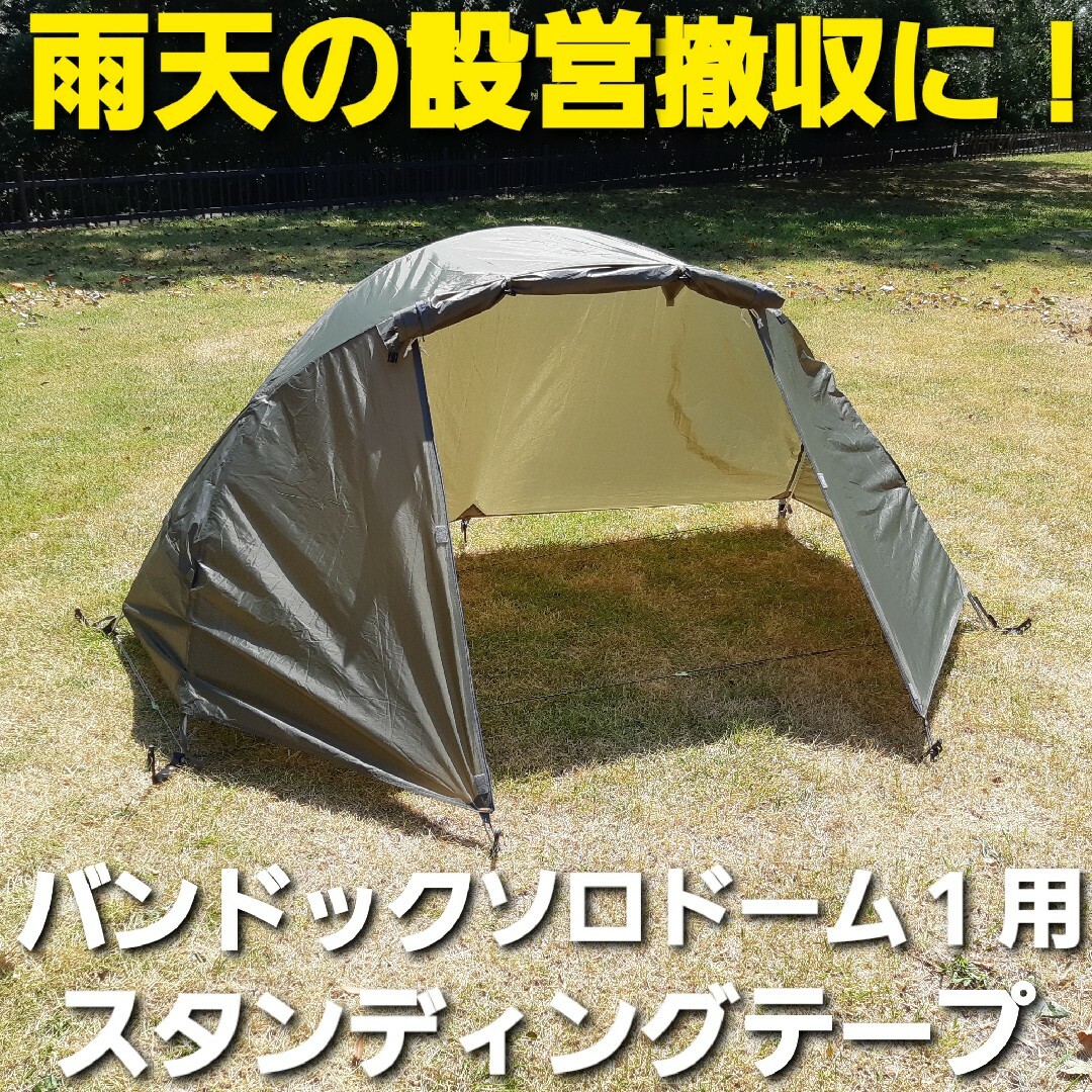 BUNDOK(バンドック)の雨天の設営撤収に！バンドック製ソロドーム1専用スタンディングテープ！ スポーツ/アウトドアのアウトドア(テント/タープ)の商品写真