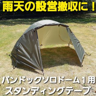 バンドック(BUNDOK)の雨天の設営撤収に！バンドック製ソロドーム1専用スタンディングテープ！(テント/タープ)