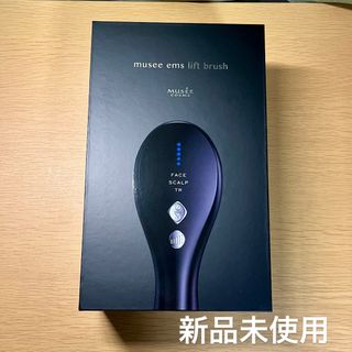 【新品未使用】 ミュゼ EMS リフトブラシ　MS-DB01A