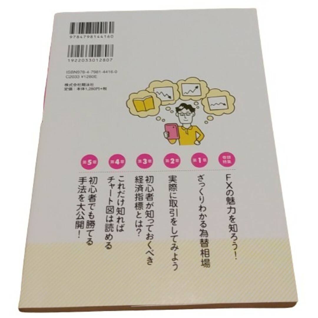 【中古】超ど素人が極めるＦＸ  ざっくりわかる為替相場  経済指標 チャート図 エンタメ/ホビーの本(ビジネス/経済)の商品写真