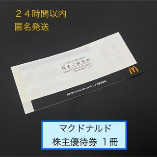 マクドナルド(マクドナルド)のマクドナルド株主優待券 １冊（6枚綴）(フード/ドリンク券)