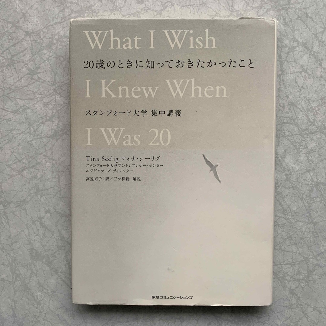 二十歳のときに知っておきたかったこと　スタンフォード大学集中講義 エンタメ/ホビーの本(ビジネス/経済)の商品写真