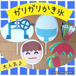 ガリガリかき氷　ペープサート　パネルシアター　幼児教材　保育教材　幼稚園(知育玩具)