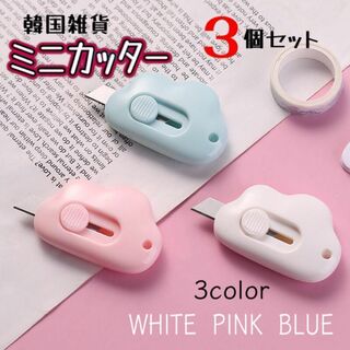 【3色セット】韓国雑貨 雲形ミニカッター  ロック機能 ホワイト ピンク ブルー(はさみ/カッター)