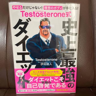 Ｔｅｓｔｏｓｔｅｒｏｎｅ式史上最強のダイエット(ファッション/美容)