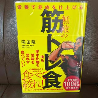 無敵の筋トレ食(趣味/スポーツ/実用)