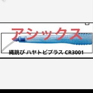 アシックス(asics)のアシックス　縄跳び ハヤトビプラス CR3001(その他)