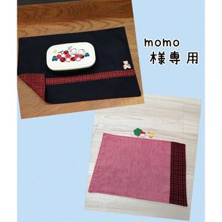 momo様専用【ハンドメイド】ファミリア　ランチョンマット　×➁