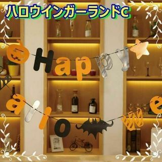 ハロウイン✨飾り付け　ガーランドC ハロウィン飾り付けセット　紙製　壁　装飾(モビール)