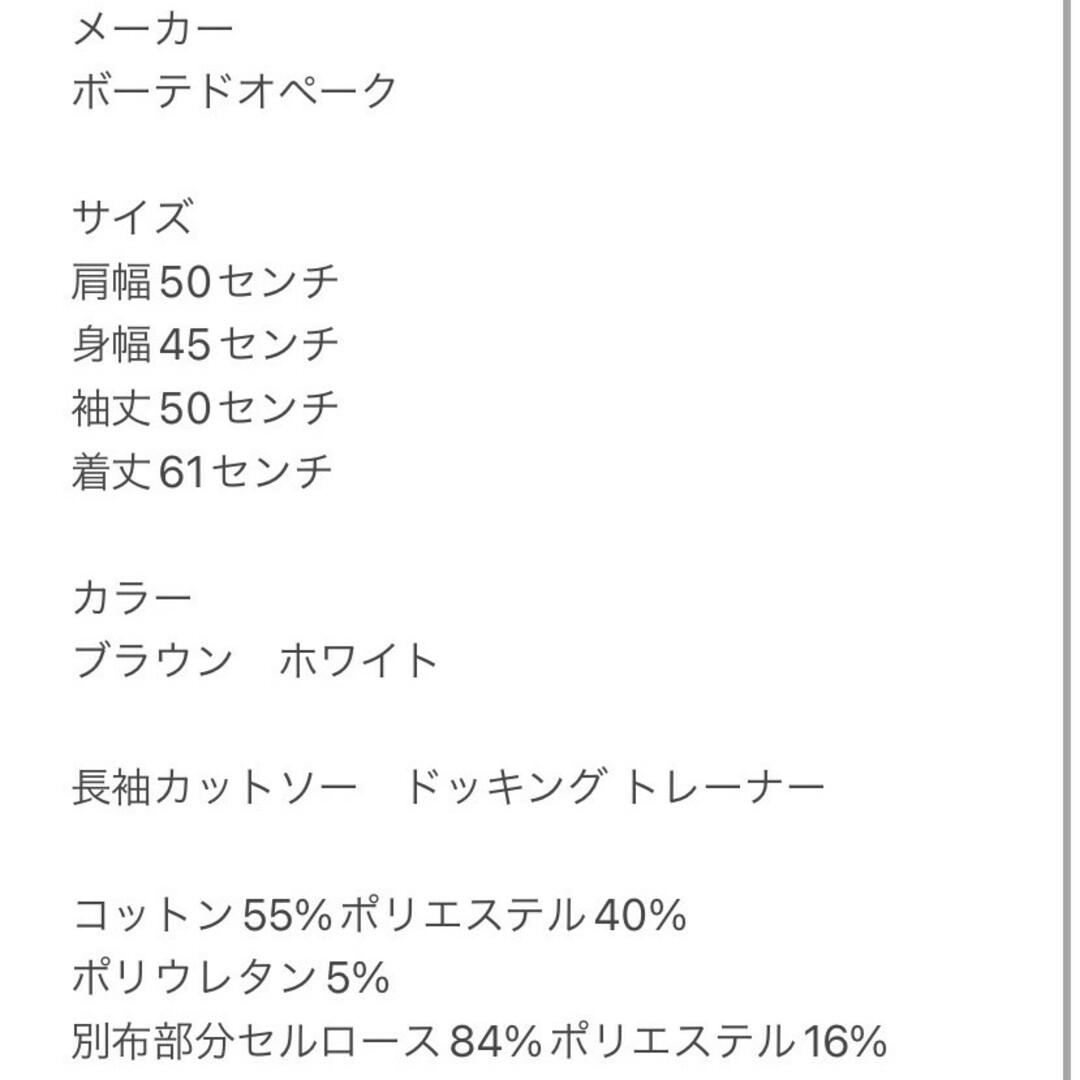 ボーテドオペーク　長袖カットソー　M　ブラウン　ホワイト　ドッキング　トレーナー レディースのトップス(カットソー(長袖/七分))の商品写真