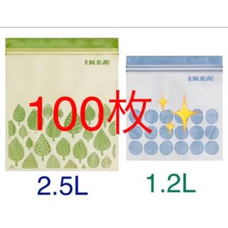 イケア(IKEA)のIKEA ジップロック ISTAD 2.5L 1.2L 100枚 イケア 保存袋(収納/キッチン雑貨)