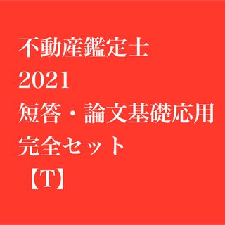 【3日間限り】不動産鑑定士 2021 短答・論文基礎 応用完全セット 【T】(語学/資格/講座)