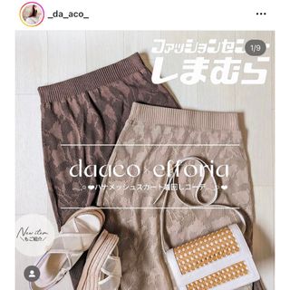 しまむら - しまむら今期新品未使用タグ付きdaacoさんコラボ　ハナメッシュスカート