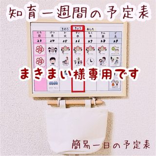 知育　週間予定表　お支度ボード　スケジュール　絵カード(知育玩具)