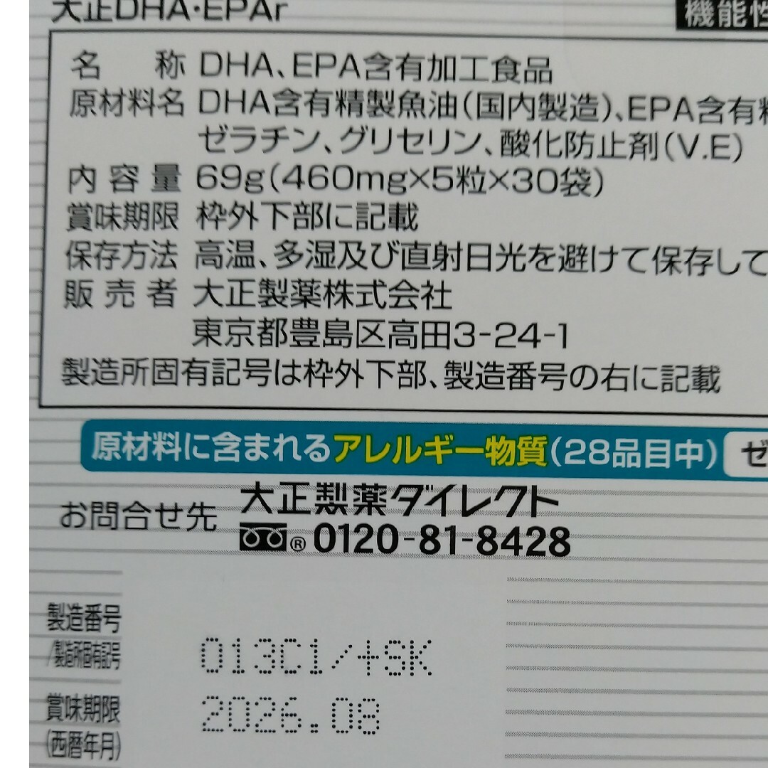 大正製薬(タイショウセイヤク)の大正DHA・EPA 食品/飲料/酒の健康食品(ビタミン)の商品写真