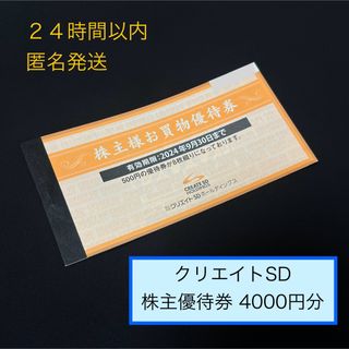 クリエイトSD 株主優待券