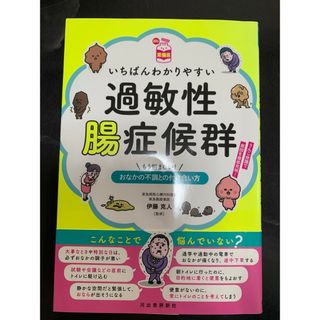 いちばんわかりやすい過敏性腸症候群 もう悩まない!おなかの不調との付き合い方(住まい/暮らし/子育て)