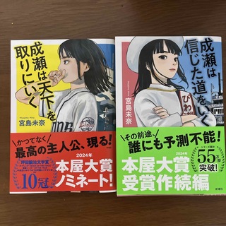 成瀬は天下を取りにいく　成瀬は信じた道をいく　2冊セット(文学/小説)