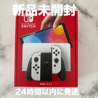 ニンテンドースイッチ(Nintendo Switch)の新品未開封任天堂スイッチ有機ELホワイト(家庭用ゲーム機本体)