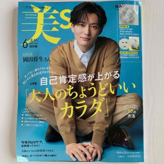 コウブンシャ(光文社)の新品未読⭐️美st  2024年6月号  特別版　岡田将生  雑誌のみ(美容)