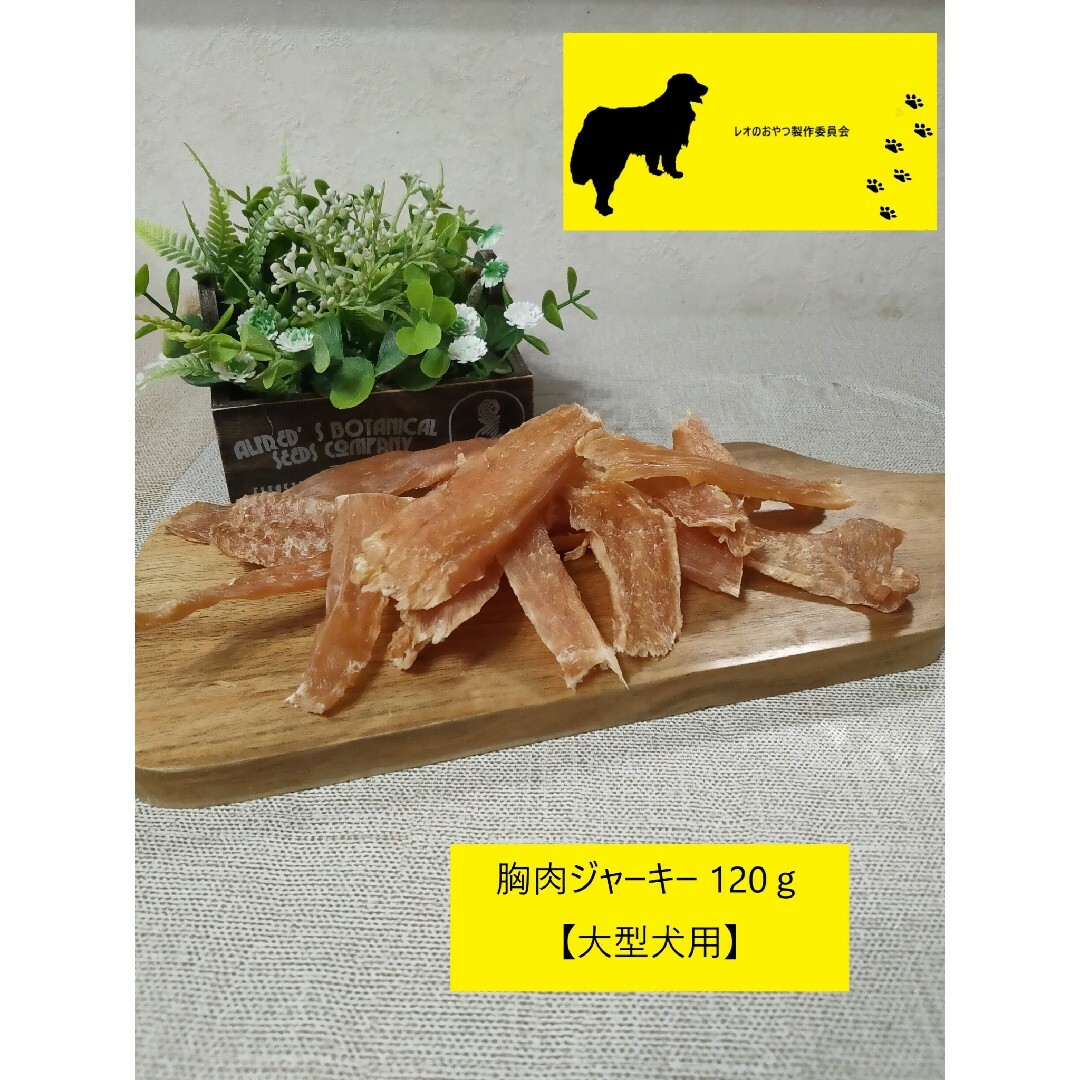 鶏胸肉ジャーキー120g【大型犬用】 その他のペット用品(犬)の商品写真