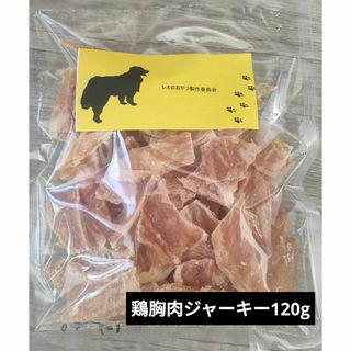 鶏胸肉ジャーキー120g【大型犬用】(犬)