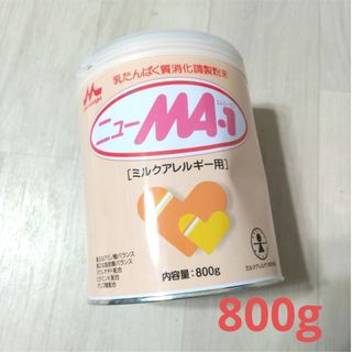 モリナガニュウギョウ(森永乳業)の☆　森永乳業　ニューMA-1　ニューエムエーワン　800g　ミルクアレルギー用(その他)