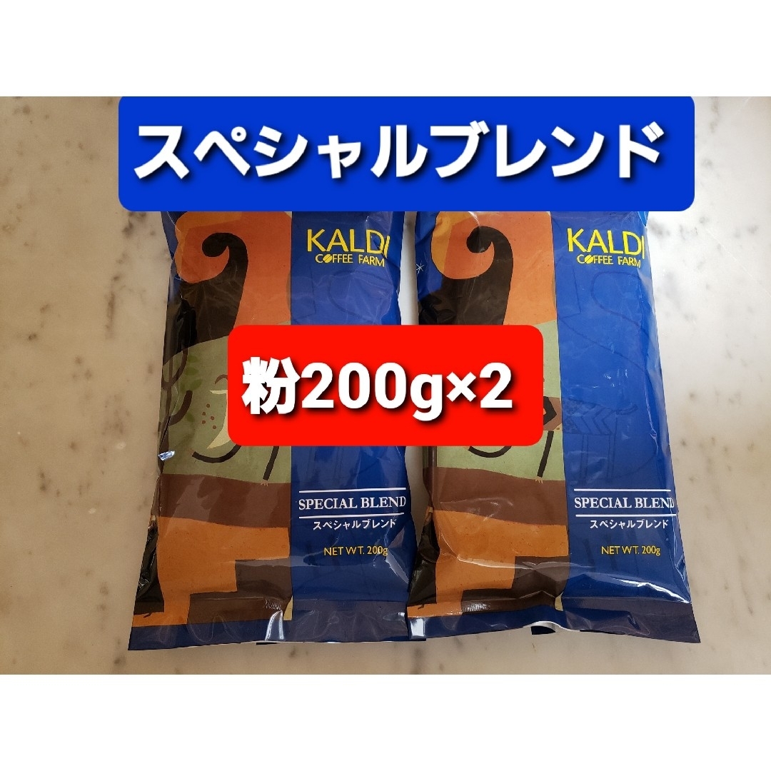 KALDI(カルディ)のKALDIカルディ 　スペシャルブレンド　　　　　　　コーヒー粉200g ×2 食品/飲料/酒の飲料(コーヒー)の商品写真