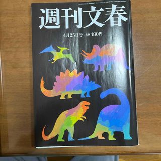 週刊文春 2024年 4/25号 [雑誌](ニュース/総合)