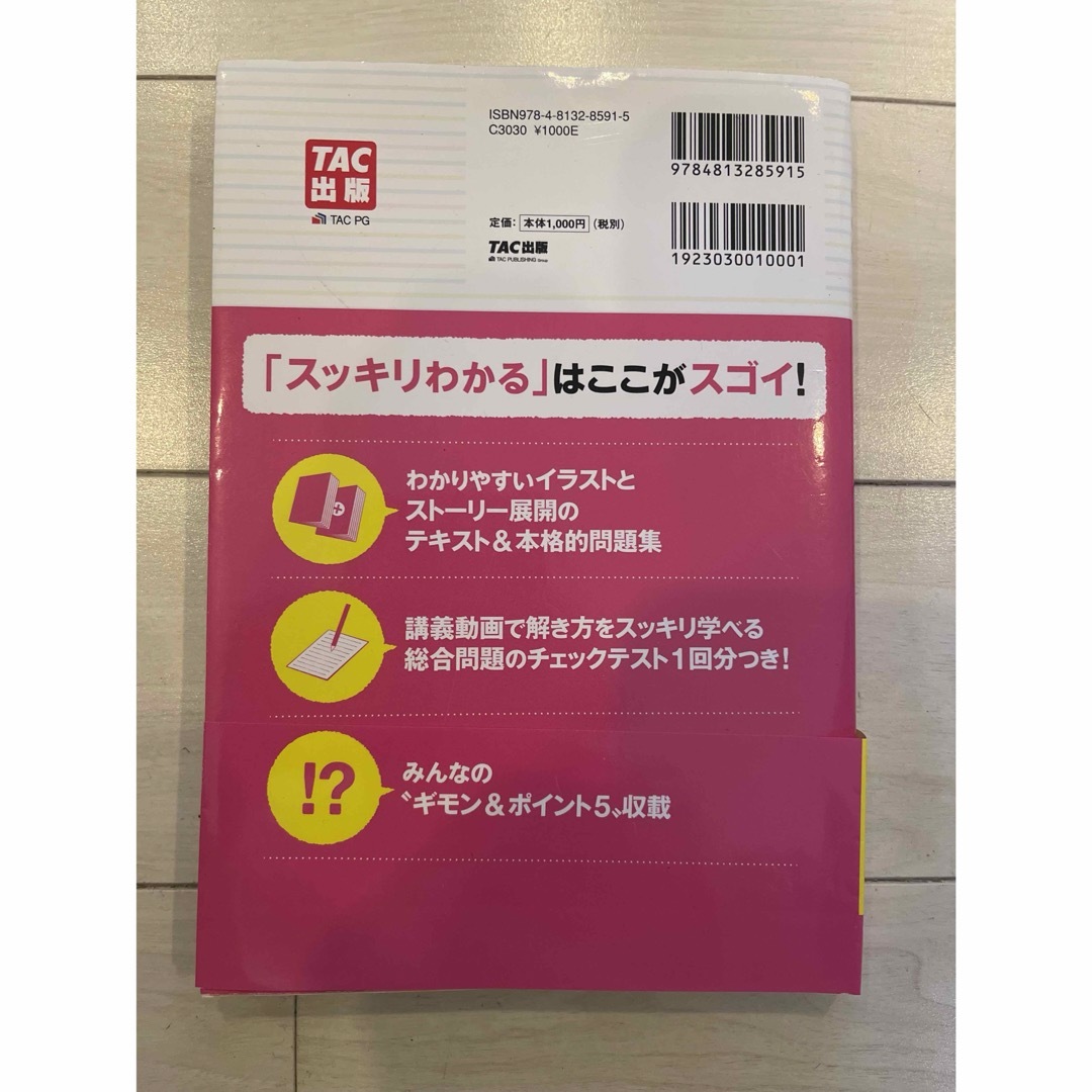 スッキリわかる日商簿記３級 エンタメ/ホビーの本(その他)の商品写真