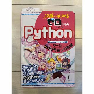 １２歳からはじめるゼロからのＰｙｔｈｏｎゲームプログラミング教室(コンピュータ/IT)