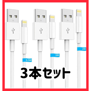 新品 iPhone 充電ケーブル 純正 ライトニング 0.5M/1M/2M 3本(ケーブル)