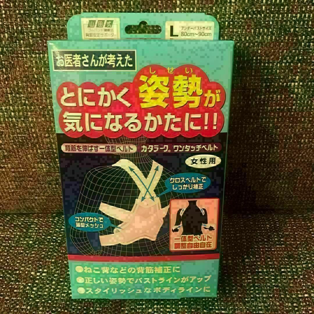 山田式　姿勢矯正ベルト　Lサイズ　とにかく姿勢が気になるかたに！　猫背矯正 スポーツ/アウトドアのトレーニング/エクササイズ(トレーニング用品)の商品写真