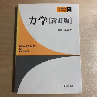 力学　新訂版(科学/技術)