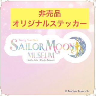 セーラームーン(セーラームーン)の☆未使用☆セーラームーンミュージアム☆大阪展限定☆オリジナルロゴステッカー☆(シール)