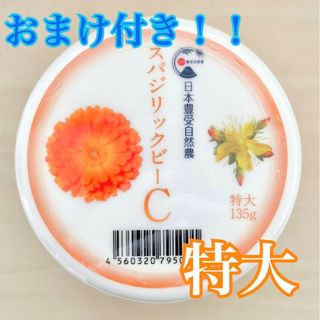 スパジリックビー Cクリーム 特大 ホメオパシー(ボディクリーム)