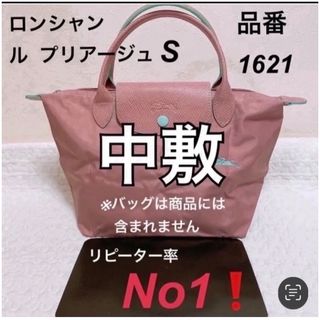 ロンシャン(LONGCHAMP)のロンシャンルプリアージュ S 品番1621中敷 中敷き底板    M Lも販売中(トートバッグ)