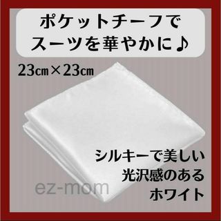 最終価格‼️ ハンカチ ポケットチーフ 光沢 無地 メンズ 結婚式 パーティ 白(ハンカチ/ポケットチーフ)