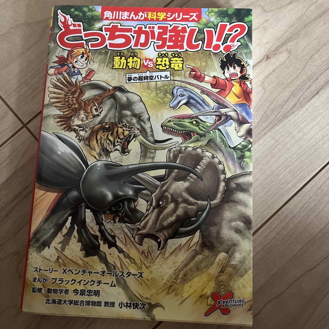 どっちが強い！？　動物ｖｓ恐竜　夢の超時空バトル エンタメ/ホビーの本(絵本/児童書)の商品写真