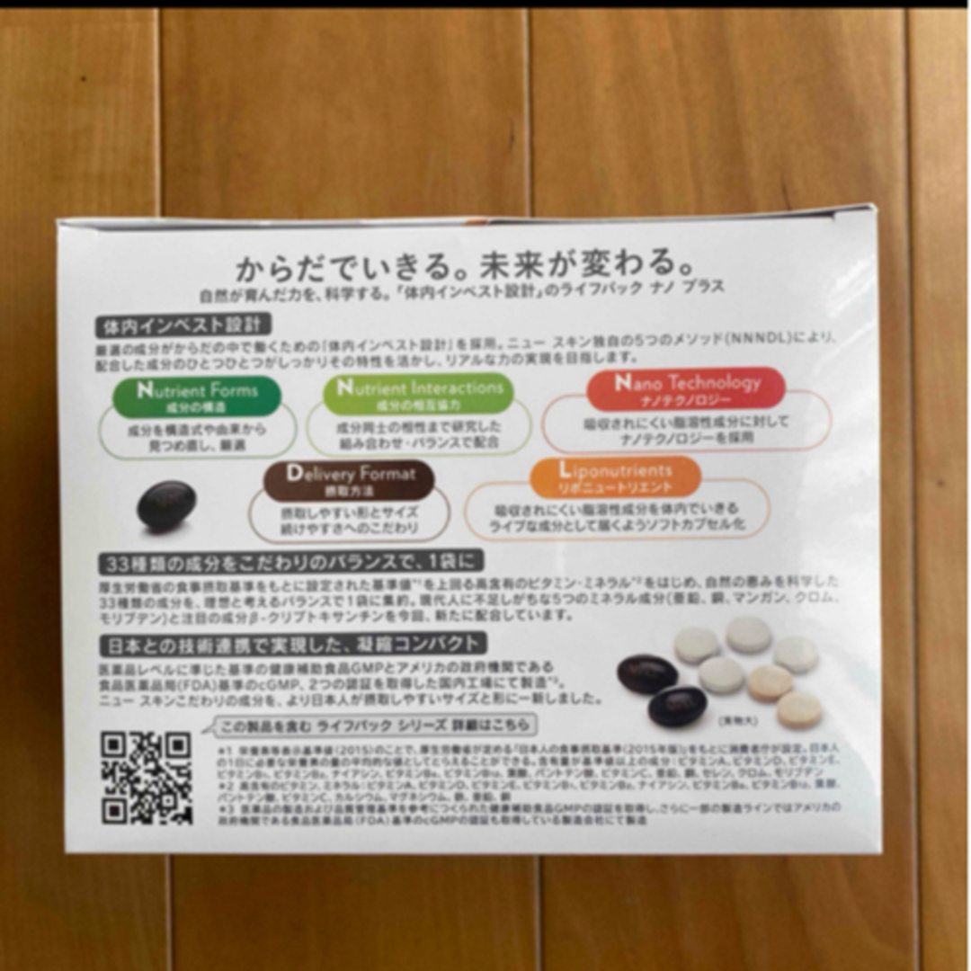 ニュースキンライフパックナノプラス　1箱 食品/飲料/酒の健康食品(ビタミン)の商品写真