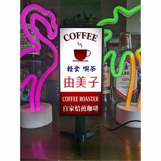 【文字変更無料】喫茶店 コーヒー カフェ レトロ 看板 置物 ライトスタンド(その他)