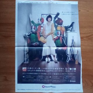 上野樹里さん　仮面ライダー　ダイワハウス　新聞広告　2013年　破れあり(印刷物)