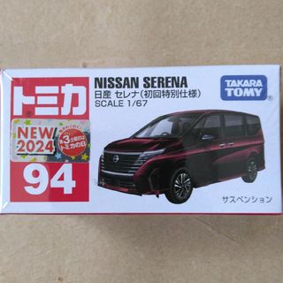 タカラトミー(Takara Tomy)の(初回特別仕様) トミカ No.94 日産 セレナ(ミニカー)