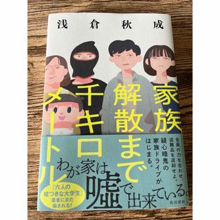 家族解散まで千キロメートル(文学/小説)