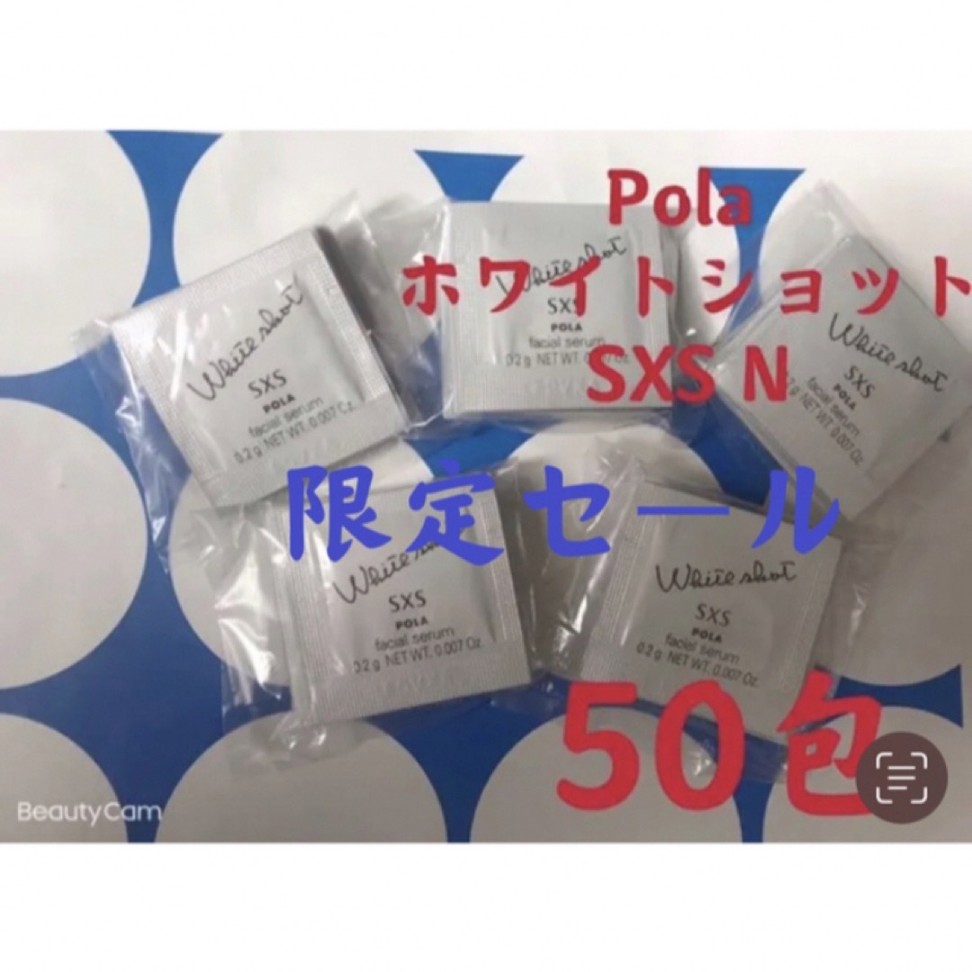 POLA(ポーラ)の限定セールpola リニューアル ホワイトショットSXS N 0.2gx 50包 コスメ/美容のスキンケア/基礎化粧品(美容液)の商品写真