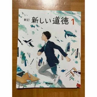 新しい道徳　1 東京書籍(語学/参考書)